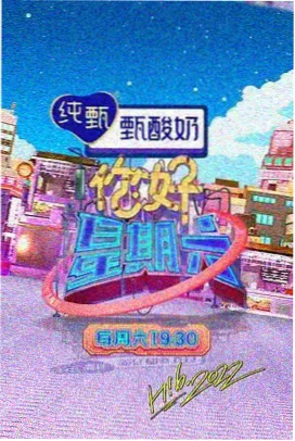 山海食肆 综艺封面